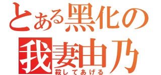 とある黑化の我妻由乃（殺してあげる）