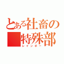 とある社畜の 特殊部隊（レインボー）