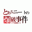 とあるニートの爆破事件（リア充爆発しろ）