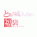 とある成人向の福袋（インデックス）