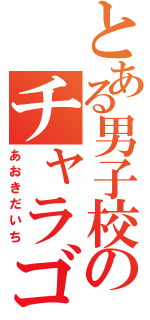 とある男子校のチャラゴリ（あおきだいち）