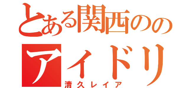 とある関西ののアイドリング！！！３０号（清久レイア）