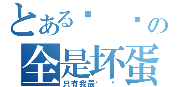 とある你 们の全是坏蛋！（只有我最纯 洁）