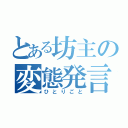 とある坊主の変態発言（ひとりごと）