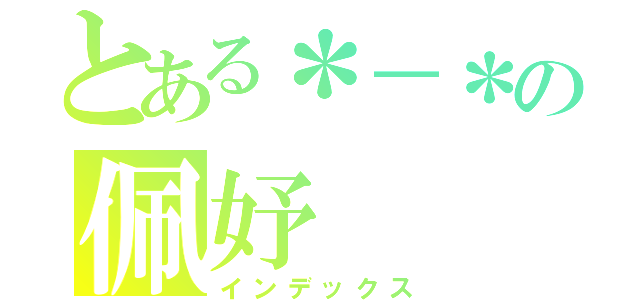 とある＊－＊の佩妤（インデックス）