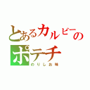 とあるカルビーのポテチ（のりしお味）