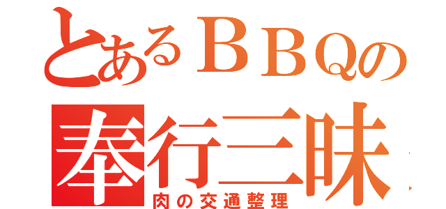 とあるＢＢＱの奉行三昧（肉の交通整理）