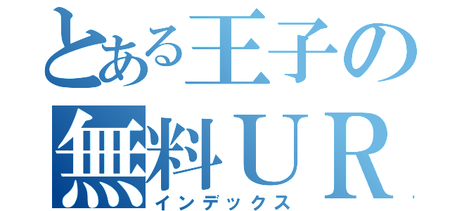 とある王子の無料ＵＲ（インデックス）