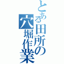 とある田所の穴堀作業（）