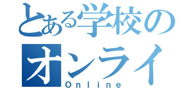 とある学校のオンライン授業（Ｏｎｌｉｎｅ）