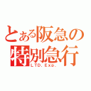 とある阪急の特別急行（ＬＴＤ．Ｅｘｐ．）