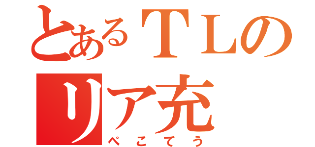 とあるＴＬのリア充（ぺこてう）