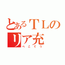 とあるＴＬのリア充（ぺこてう）