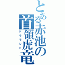 とある赤池の首領虎竜（ドラモンド）