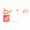 とある婷の昶（Ｌｏｖｅ ｆｏｒｅｖｅｒ）