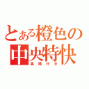 とある橙色の中央特快（高尾行き）