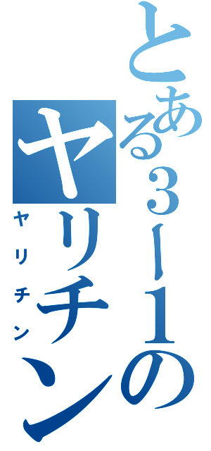 とある３ー１のヤリチン（ヤリチン）