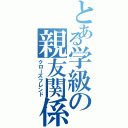 とある学級の親友関係（クローズフレンド）