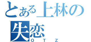 とある上林の失恋（ＯＴＺ）