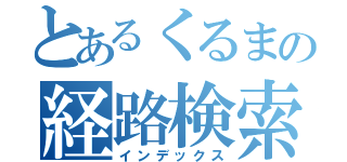 とあるくるまの経路検索（インデックス）