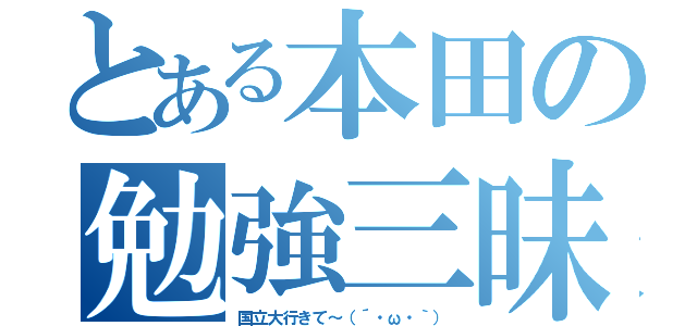 とある本田の勉強三昧（国立大行きて～（´・ω・｀））