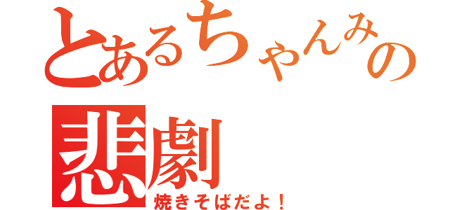 とあるちゃんみおの悲劇（焼きそばだよ！）