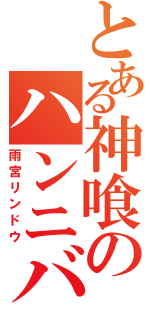 とある神喰のハンニバル（雨宮リンドウ）