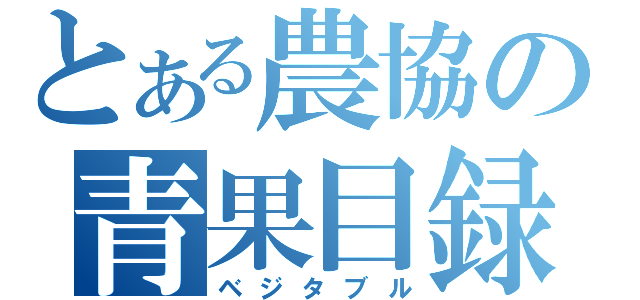 とある農協の青果目録（ベジタブル）