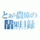 とある農協の青果目録（ベジタブル）