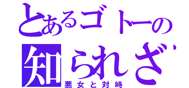 とあるゴトーの知られざる過去（悪女と対峙）