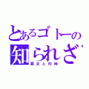 とあるゴトーの知られざる過去（悪女と対峙）