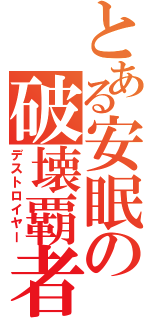 とある安眠の破壊覇者（デストロイヤー）