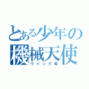 とある少年の機械天使（ウイング零）