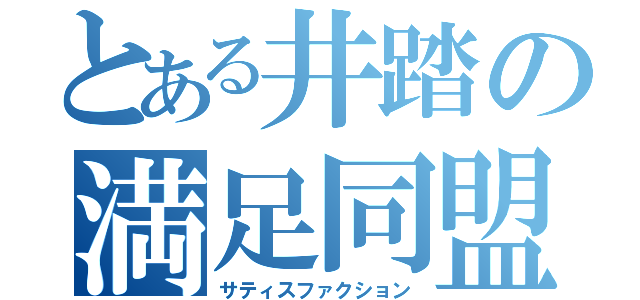 とある井踏の満足同盟（サティスファクション）