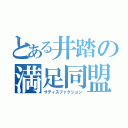 とある井踏の満足同盟（サティスファクション）