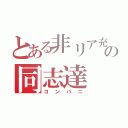 とある非リア充同盟の同志達（コンパニ）