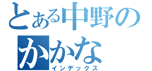 とある中野のかかな（インデックス）