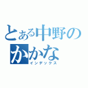 とある中野のかかな（インデックス）