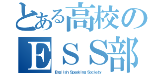 とある高校のＥＳＳ部（Ｅｎｇｌｉｓｈ Ｓｐｅａｋｉｎｇ Ｓｏｃｉｅｔｙ）