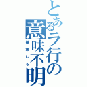 とあるラ行の意味不明（授業しろ）