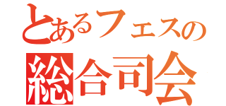 とあるフェスの総合司会（）