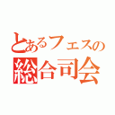 とあるフェスの総合司会（）