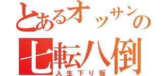 とあるオッサンの七転八倒（人生下り坂）