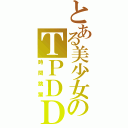 とある美少女のＴＰＤＤ（時間跳躍）