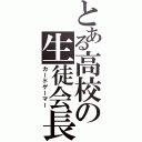 とある高校の生徒会長（カードゲーマー）