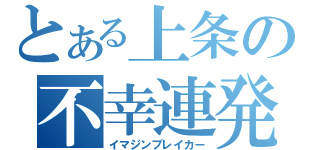 とある上条の不幸連発（イマジンブレイカー）