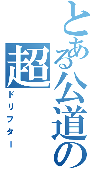 とある公道の超（ドリフター）