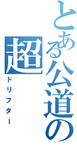 とある公道の超（ドリフター）