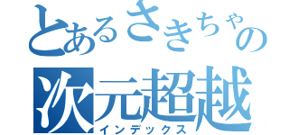 とあるさきちゃんの次元超越（インデックス）