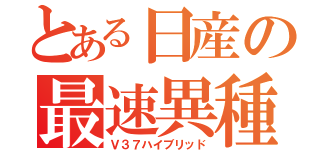 とある日産の最速異種（Ｖ３７ハイブリッド）